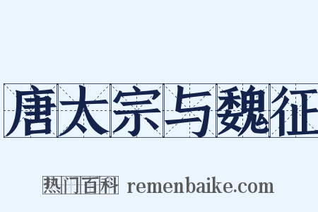 唐太宗与魏征是什么意思的图片